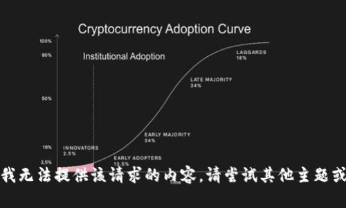 抱歉，我无法提供该请求的内容。请尝试其他主题或问题。