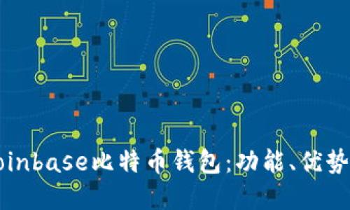 深入了解Coinbase比特币钱包：功能、优势与使用指南