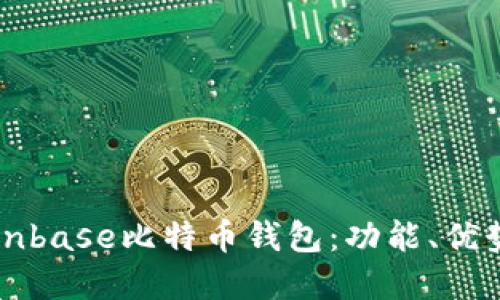 深入了解Coinbase比特币钱包：功能、优势与使用指南