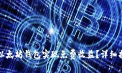 如何通过以太坊钱包实现