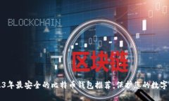 2023年最安全的比特币钱包
