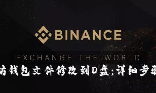 如何将以太坊钱包文件修改到D盘：详细步骤与注意事项