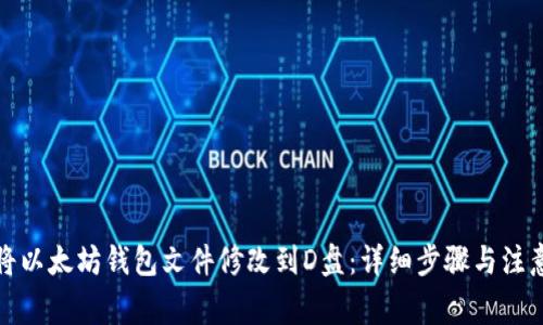 如何将以太坊钱包文件修改到D盘：详细步骤与注意事项