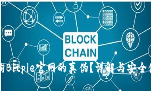 如何查询Bitpie官网的真伪？详解与安全使用指南