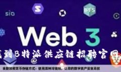 如何快速找到B特派供应链