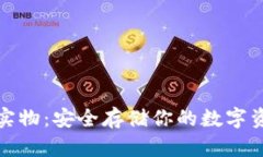 比特币冷钱包实物：安全
