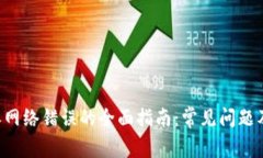 解决B特派网络错误的全面