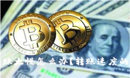 比特派转账太慢怎么办？转账速度的有效方法