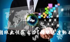 比特派转账太慢怎么办？
