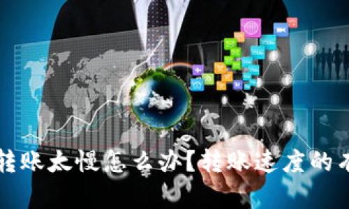 比特派转账太慢怎么办？转账速度的有效方法