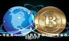 如何使用Tronlink钱包管理