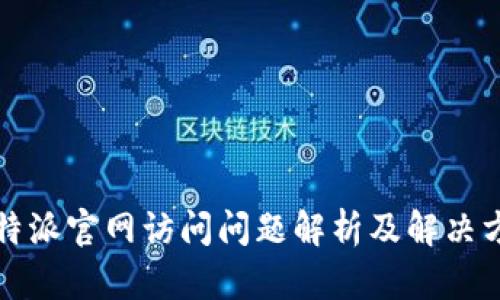 比特派官网访问问题解析及解决方案