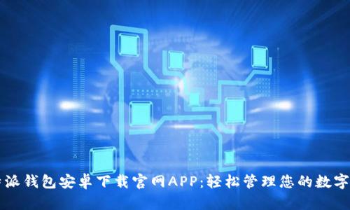 比特派钱包安卓下载官网APP：轻松管理您的数字资产