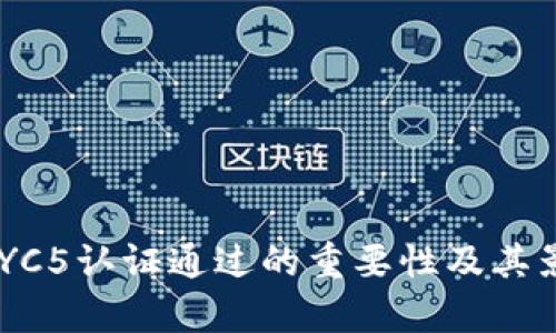 B特派KYC5认证通过的重要性及其影响分析