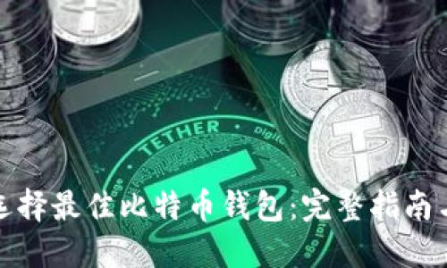 如何选择最佳比特币钱包：完整指南与评测