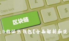 什么是B特派热钱包？全面