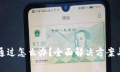 比特派验证未通过怎么办