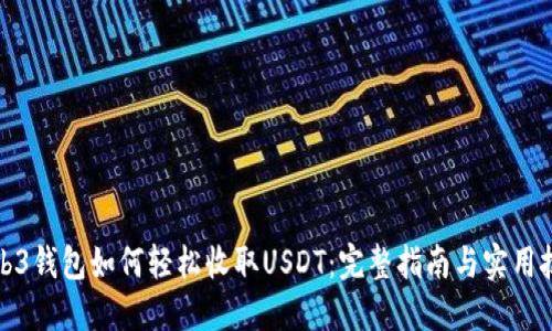 Web3钱包如何轻松收取USDT：完整指南与实用技巧