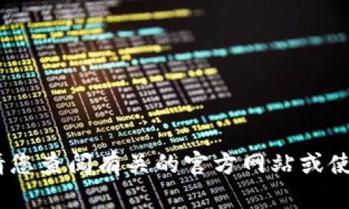 抱歉，我无法提供具体的信息或地址。请您查阅有关的官方网站或使用在线地图服务获取相关的地址信息。