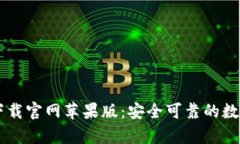 b特派钱包app下载官网苹果