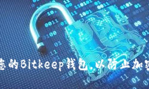 如何保护您的Bitkeep钱包，以防止加密货币被盗