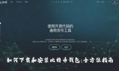 如何下载和安装比特币钱