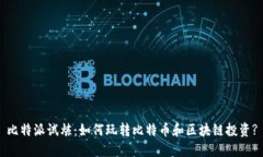 比特派试炼：如何玩转比