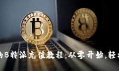详尽的B特派充值教程：从