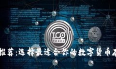 虚拟币钱包推荐：选择最