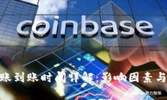 Bitpie钱包转账到账时间详