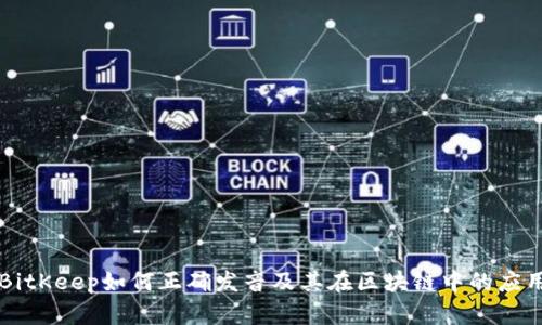 BitKeep如何正确发音及其在区块链中的应用