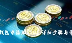 如何在币安钱包中添加U