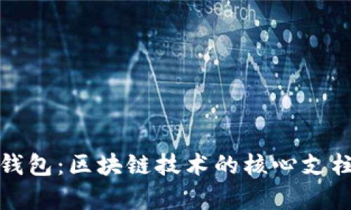 数字人民币钱包：区块链技术的核心支柱与应用前景