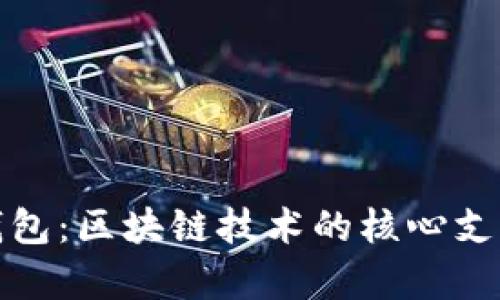 数字人民币钱包：区块链技术的核心支柱与应用前景