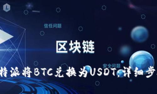 如何在B特派将BTC兑换为USDT：详细步骤与技巧