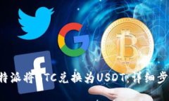 如何在B特派将BTC兑换为