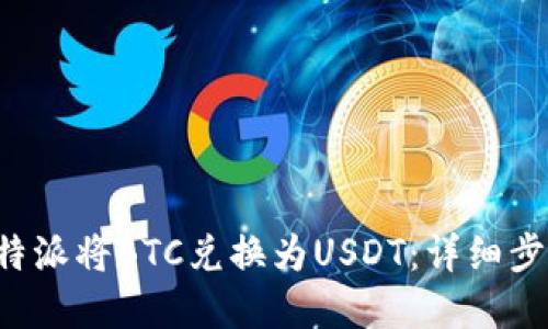 如何在B特派将BTC兑换为USDT：详细步骤与技巧