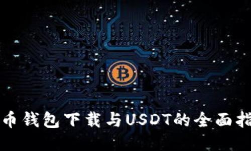 火币钱包下载与USDT的全面指南