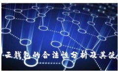 比特币云钱包的合法性分