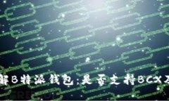### 深入了解B特派钱包：是