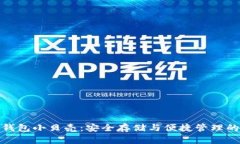 比特币冷钱包小贝壳：安