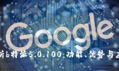 全面解析b特派5.0.100：功能