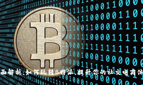 全面解析：如何玩转B特派，提升你的社交电商体验