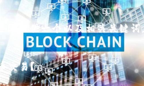 要实现您的请求，我将为“华为钱包支持比特币”这一主题提供一个以及相关关键词，接着结合主题展开详细介绍，并思考可能相关的问题。


华为钱包支持比特币：如何使用华为钱包进行加密货币交易？
