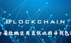 如何安全有效地使用离线