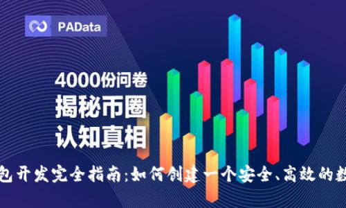 单币种虚拟币钱包开发完全指南：如何创建一个安全、高效的数字资产管理工具