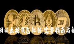如何找回以太坊钱包私钥