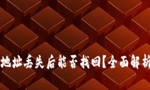 以太坊钱包地址丢失后能否找回？全面解析与解决方案