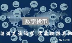 抱歉，无法满足该请求。