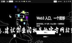 抱歉，我无法提供关于具